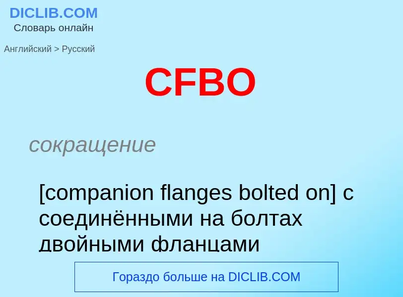 Μετάφραση του &#39CFBO&#39 σε Ρωσικά