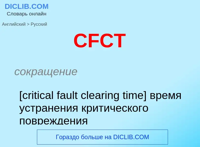 ¿Cómo se dice CFCT en Ruso? Traducción de &#39CFCT&#39 al Ruso