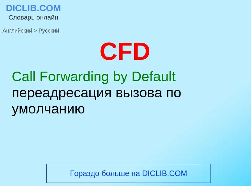 ¿Cómo se dice CFD en Ruso? Traducción de &#39CFD&#39 al Ruso