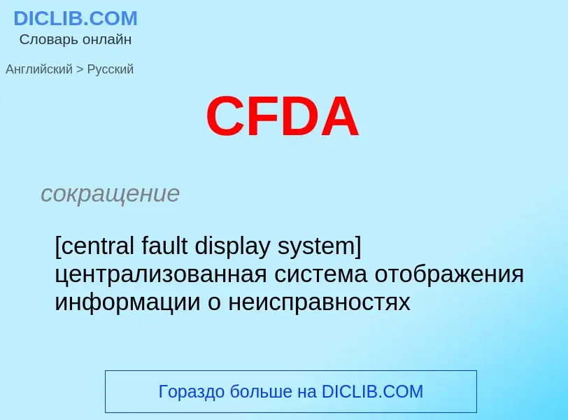 What is the Russian for CFDA? Translation of &#39CFDA&#39 to Russian