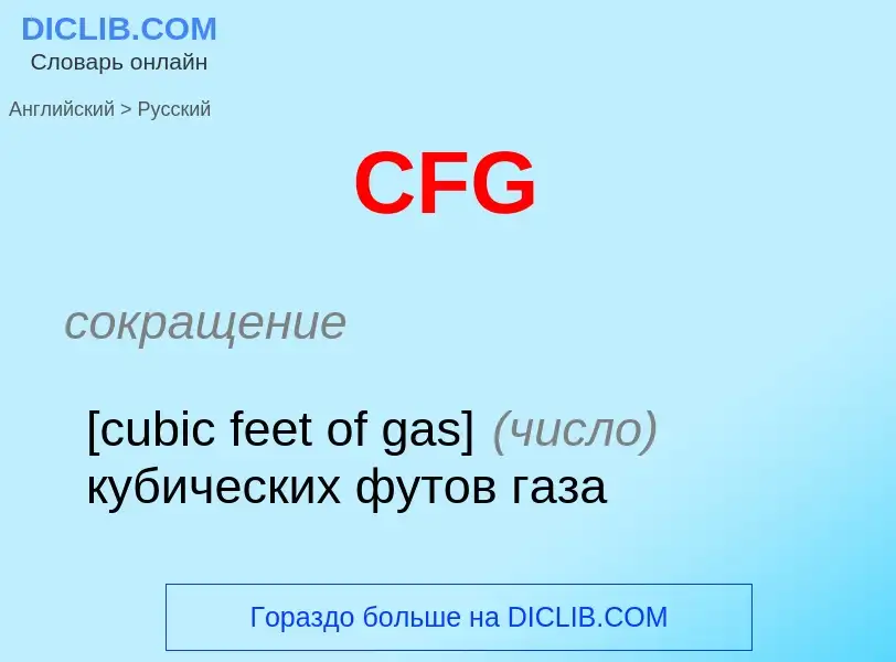 ¿Cómo se dice CFG en Ruso? Traducción de &#39CFG&#39 al Ruso