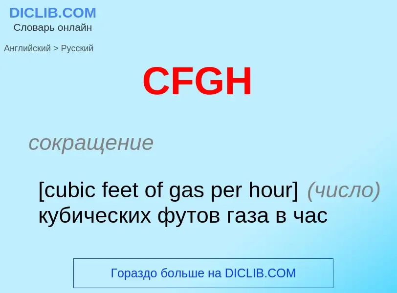 Μετάφραση του &#39CFGH&#39 σε Ρωσικά