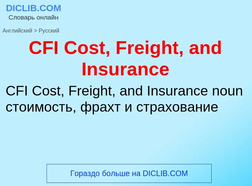 ¿Cómo se dice CFI Cost, Freight, and Insurance en Ruso? Traducción de &#39CFI Cost, Freight, and Ins