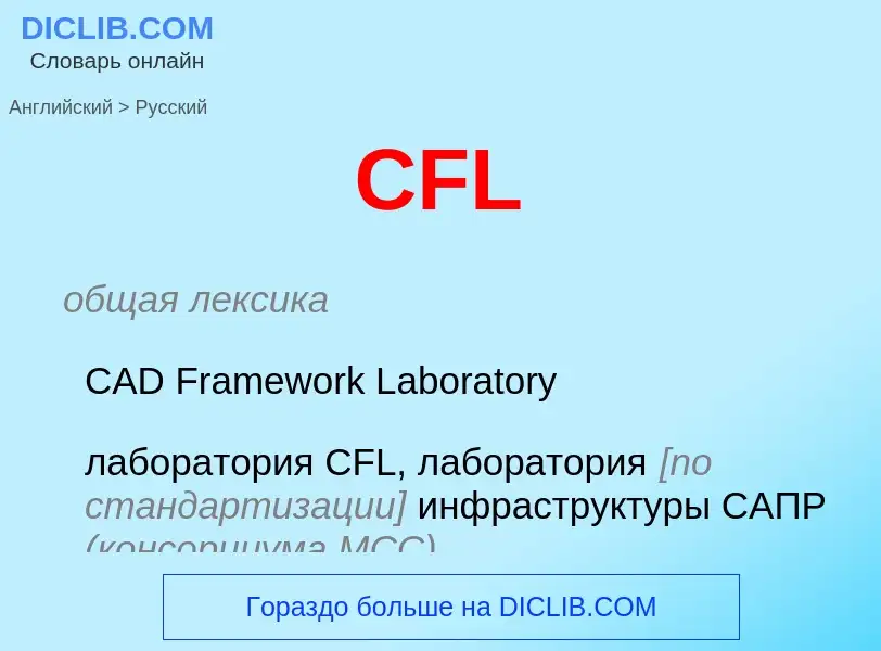 What is the Russian for CFL? Translation of &#39CFL&#39 to Russian