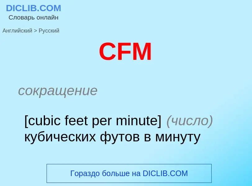 Como se diz CFM em Russo? Tradução de &#39CFM&#39 em Russo