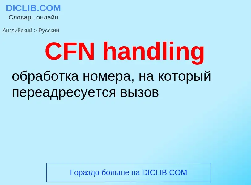 ¿Cómo se dice CFN handling en Ruso? Traducción de &#39CFN handling&#39 al Ruso