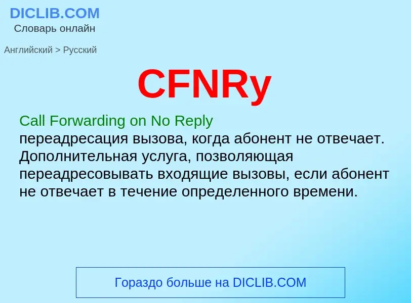 Μετάφραση του &#39CFNRy&#39 σε Ρωσικά