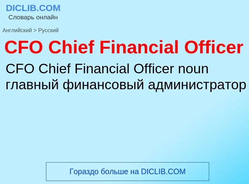 Μετάφραση του &#39CFO Chief Financial Officer&#39 σε Ρωσικά