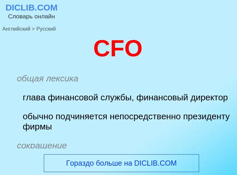 Как переводится CFO на Русский язык