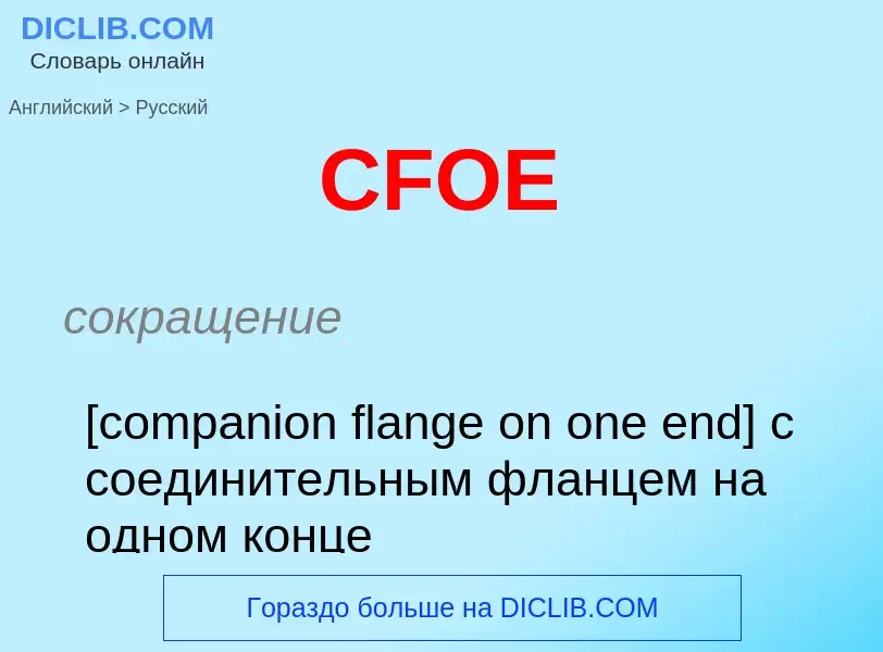 Μετάφραση του &#39CFOE&#39 σε Ρωσικά