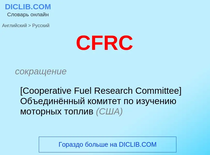 Μετάφραση του &#39CFRC&#39 σε Ρωσικά