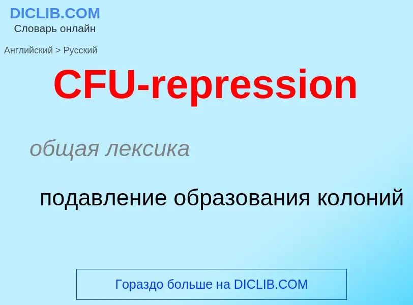 Μετάφραση του &#39CFU-repression&#39 σε Ρωσικά