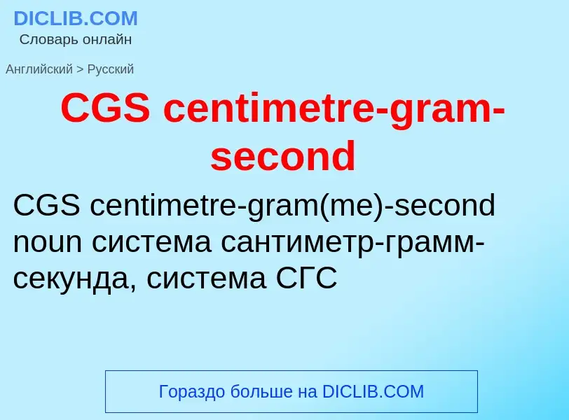 ¿Cómo se dice CGS centimetre-gram-second en Ruso? Traducción de &#39CGS centimetre-gram-second&#39 a