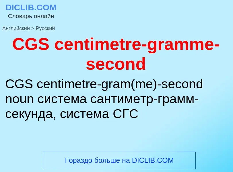 ¿Cómo se dice CGS centimetre-gramme-second en Ruso? Traducción de &#39CGS centimetre-gramme-second&#