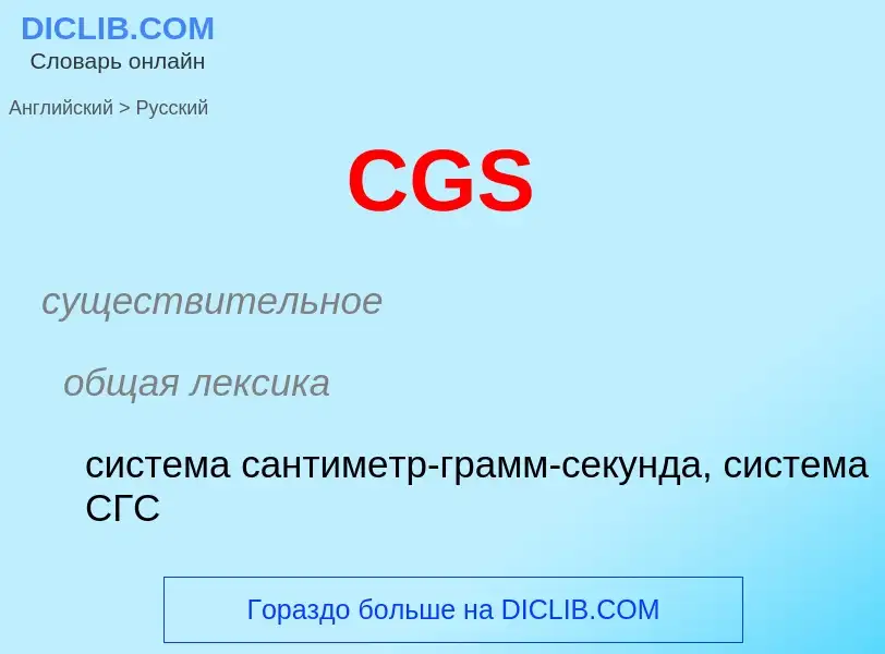 ¿Cómo se dice CGS en Ruso? Traducción de &#39CGS&#39 al Ruso