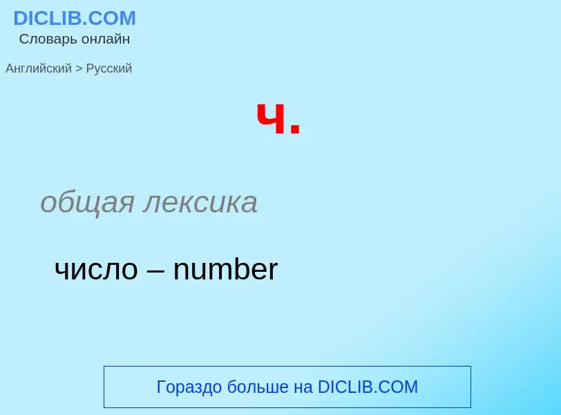 Как переводится ч. на Русский язык