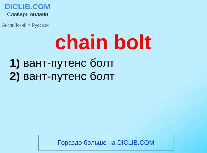 Traduzione di &#39chain bolt&#39 in Russo