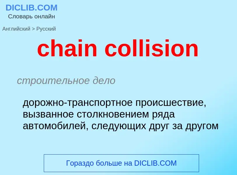 Как переводится chain collision на Русский язык