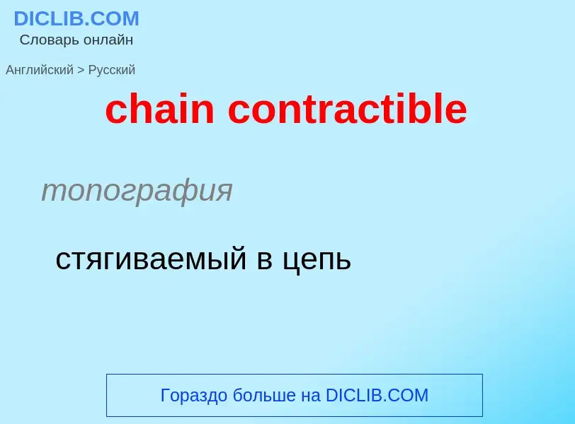 What is the الروسية for chain contractible? Translation of &#39chain contractible&#39 to الروسية