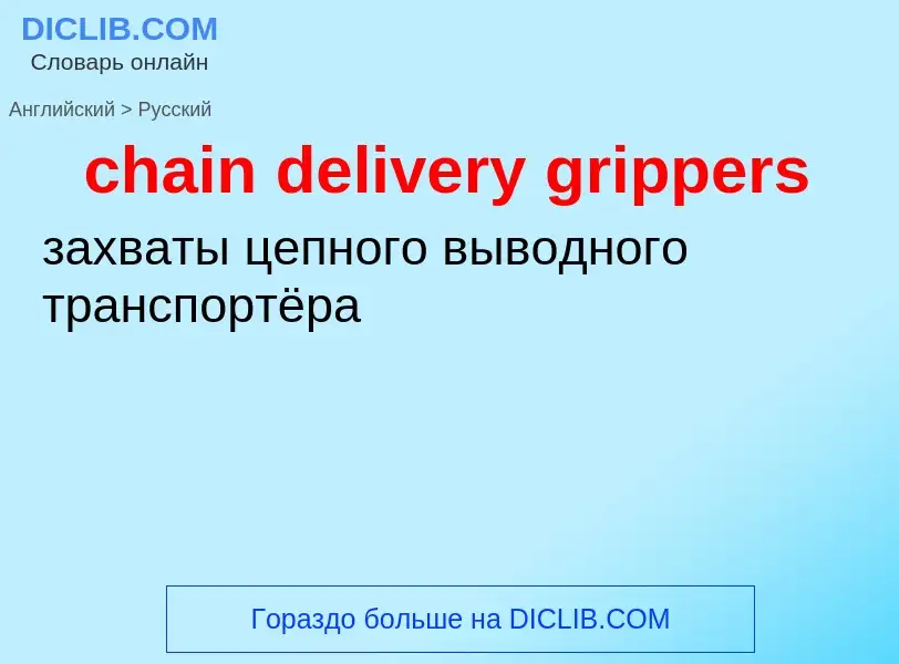 Как переводится chain delivery grippers на Русский язык