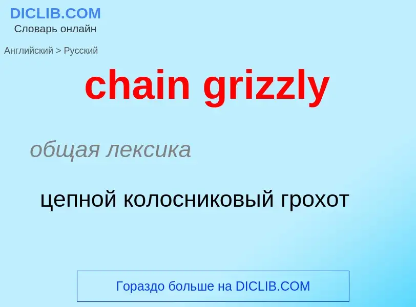 Как переводится chain grizzly на Русский язык