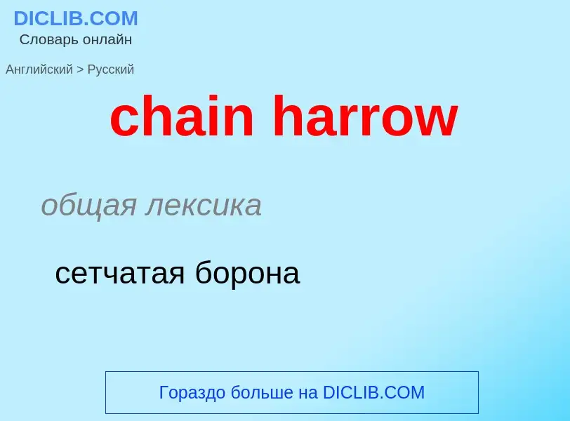 Как переводится chain harrow на Русский язык