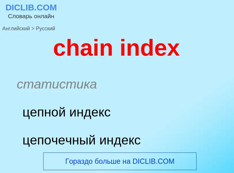 Μετάφραση του &#39chain index&#39 σε Ρωσικά