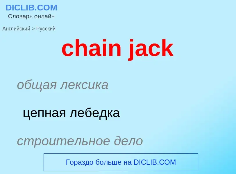 Μετάφραση του &#39chain jack&#39 σε Ρωσικά