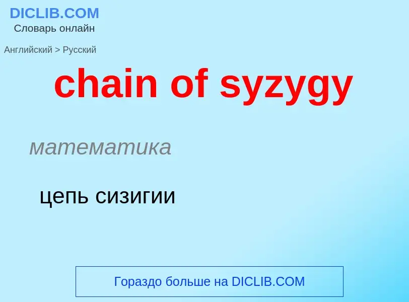 Μετάφραση του &#39chain of syzygy&#39 σε Ρωσικά