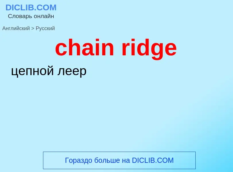 Μετάφραση του &#39chain ridge&#39 σε Ρωσικά