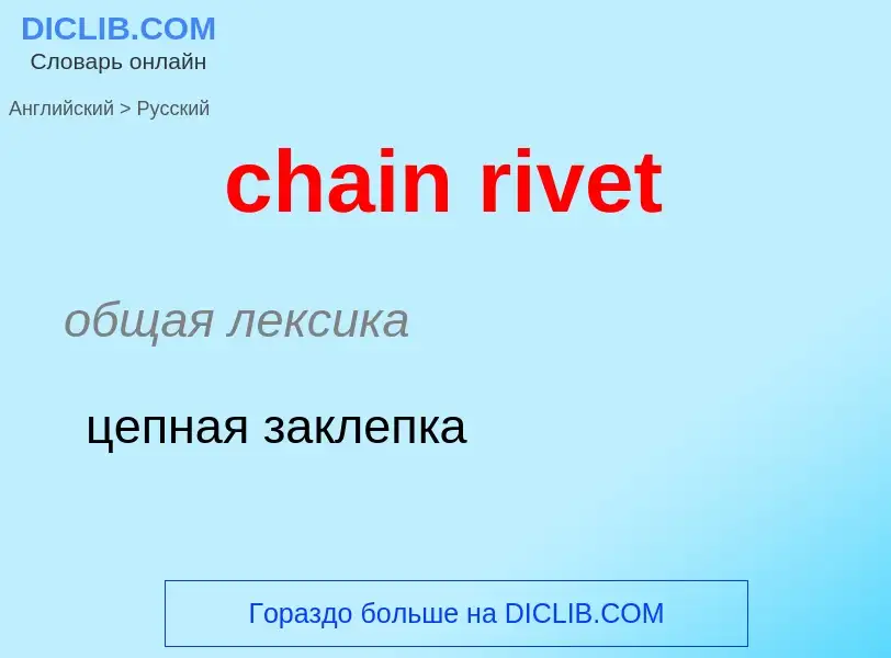 Как переводится chain rivet на Русский язык