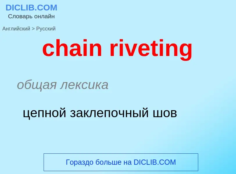 Как переводится chain riveting на Русский язык