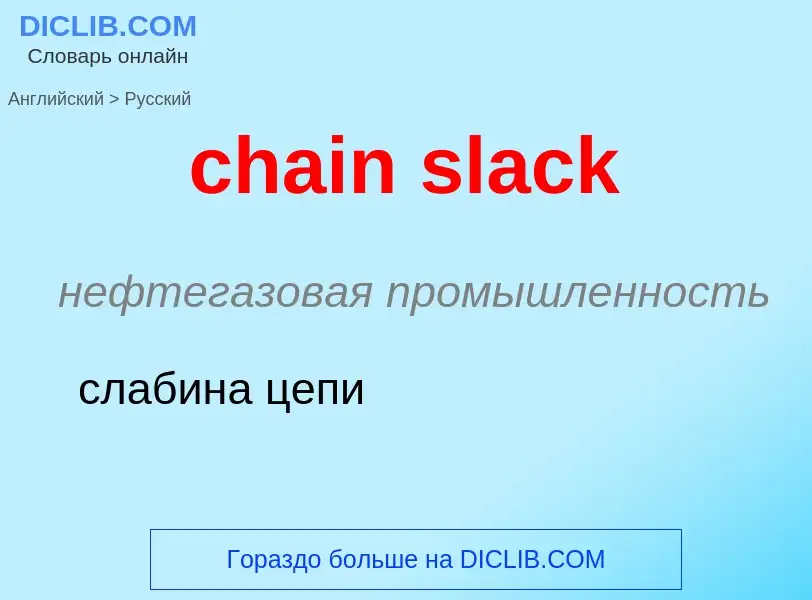 Μετάφραση του &#39chain slack&#39 σε Ρωσικά