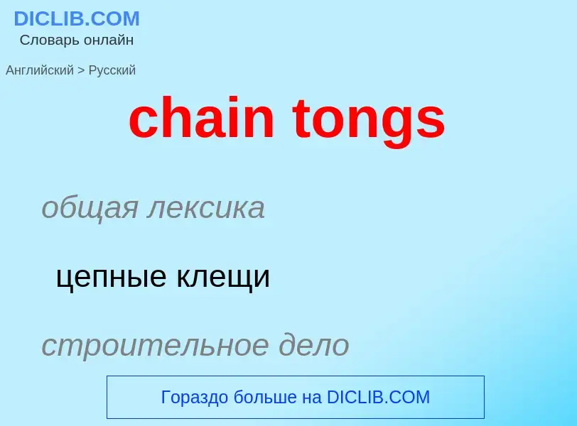 What is the Russian for chain tongs? Translation of &#39chain tongs&#39 to Russian