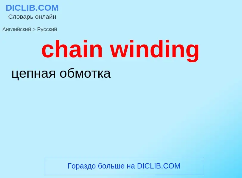 Как переводится chain winding на Русский язык