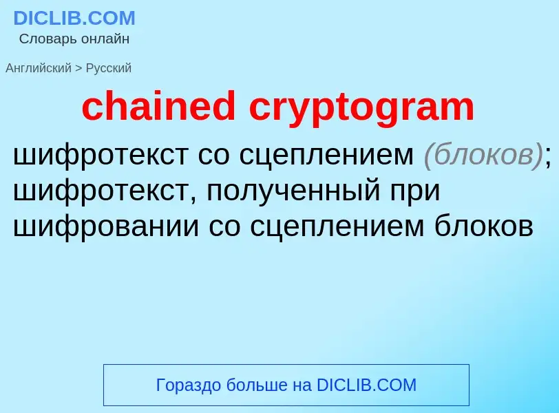 Как переводится chained cryptogram на Русский язык