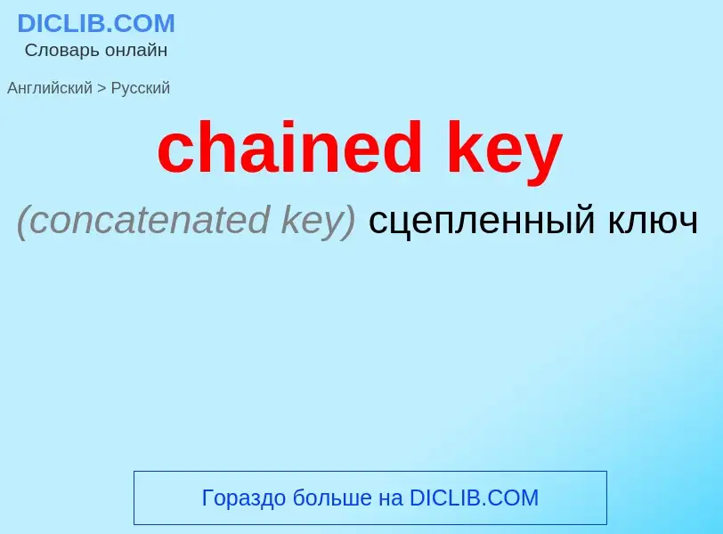 Как переводится chained key на Русский язык