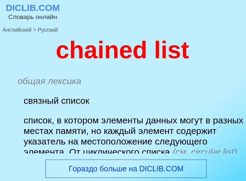 What is the Russian for chained list? Translation of &#39chained list&#39 to Russian