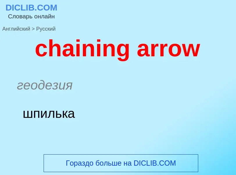 Как переводится chaining arrow на Русский язык