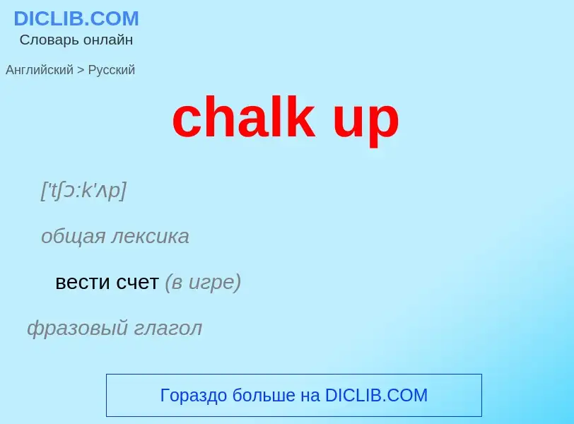 Как переводится chalk up на Русский язык