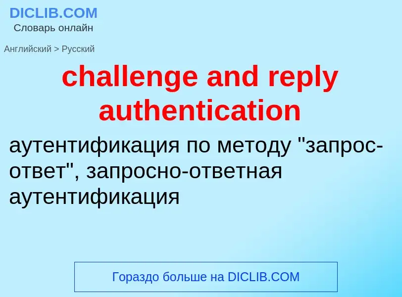 Как переводится challenge and reply authentication на Русский язык