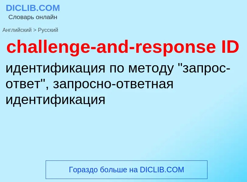 Vertaling van &#39challenge-and-response ID&#39 naar Russisch