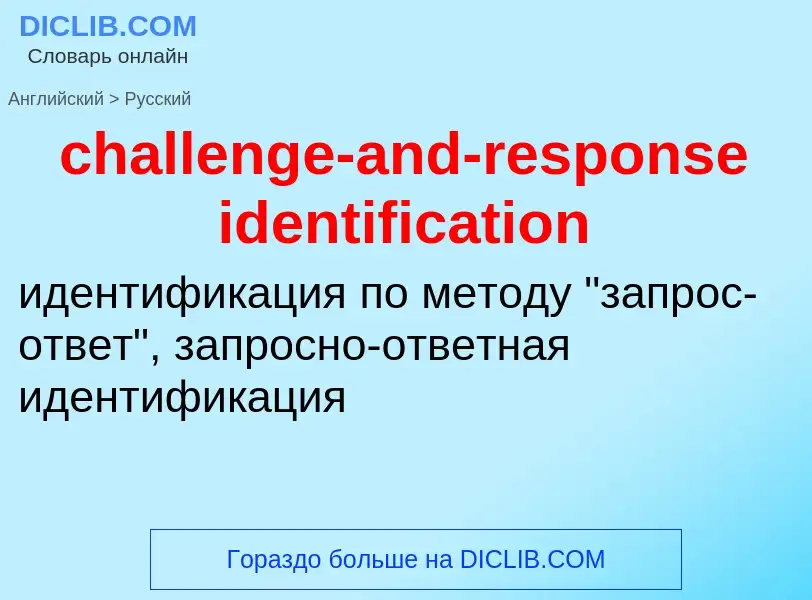 Vertaling van &#39challenge-and-response identification&#39 naar Russisch