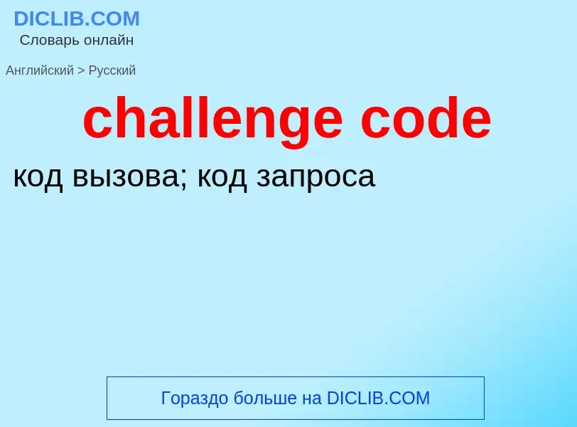 Μετάφραση του &#39challenge code&#39 σε Ρωσικά