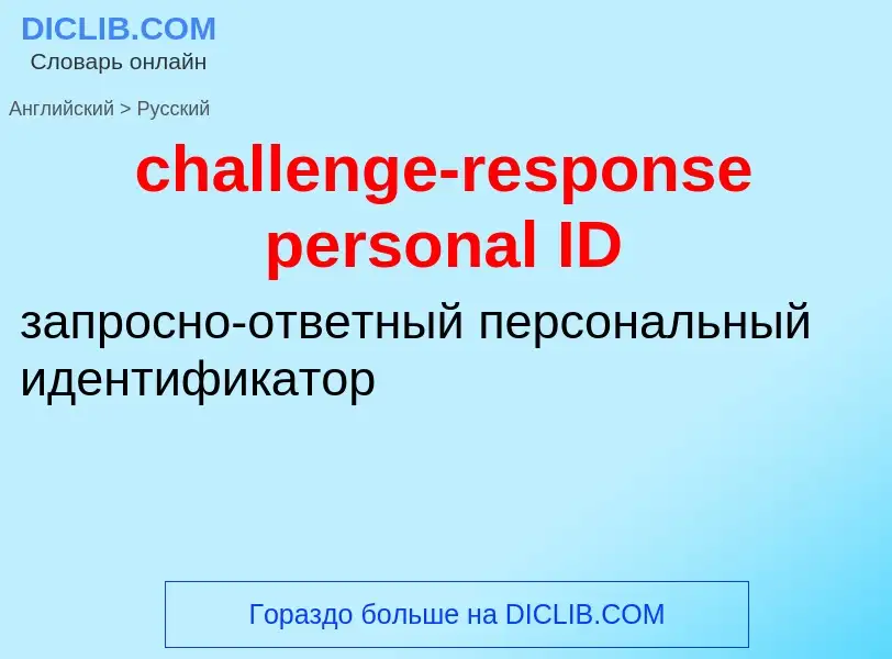 Μετάφραση του &#39challenge-response personal ID&#39 σε Ρωσικά