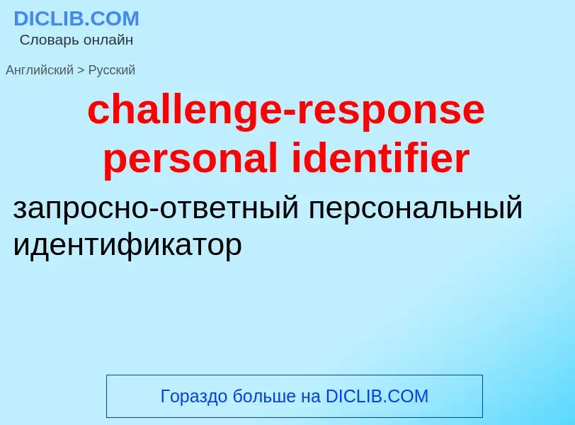 Как переводится challenge-response personal identifier на Русский язык