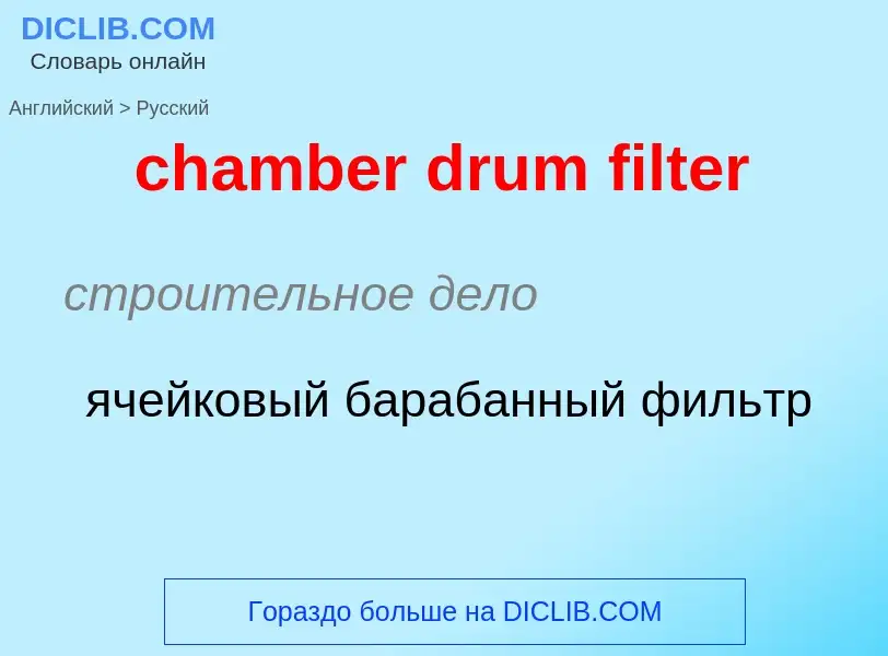 Как переводится chamber drum filter на Русский язык