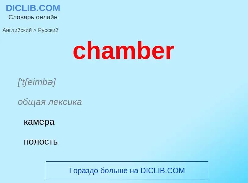 Como se diz chamber em Russo? Tradução de &#39chamber&#39 em Russo