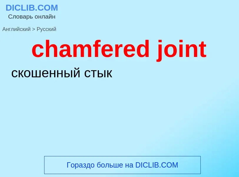 Как переводится chamfered joint на Русский язык