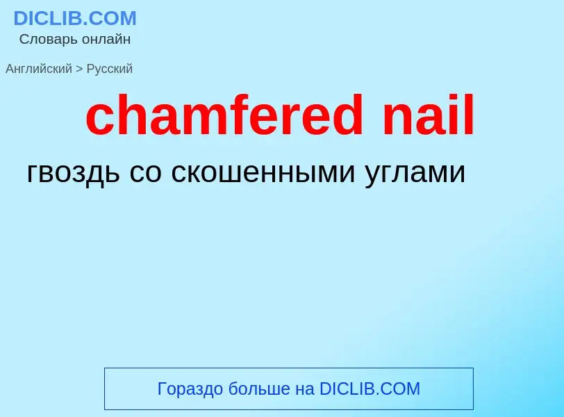 What is the Russian for chamfered nail? Translation of &#39chamfered nail&#39 to Russian